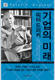 기업의 미래(한경 클래식 03)(양장본 Hardcover)