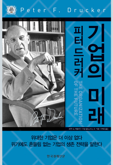 기업의 미래(한경 클래식 03)(양장본 Hardcover)