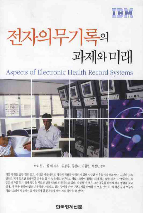 전자의무기록의 과제와 미래(양장본 Hardcover)