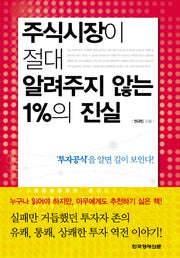 주식시장이 절대 알려주지 않는 1%의 진실(양장본 Hardcover)