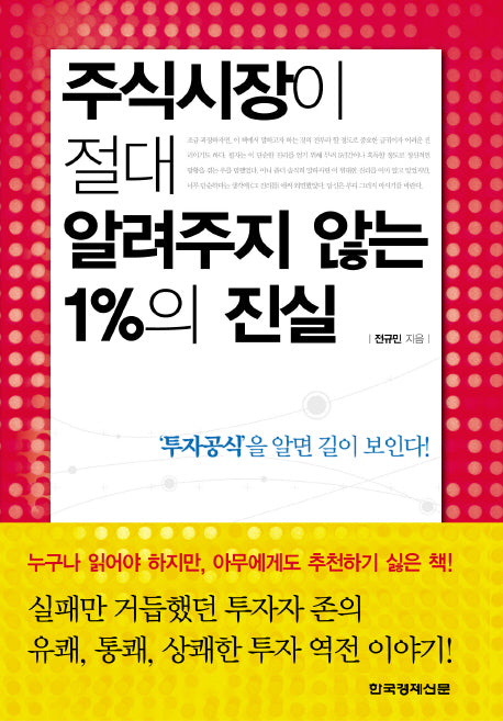 주식시장이 절대 알려주지 않는 1%의 진실(양장본 Hardcover)