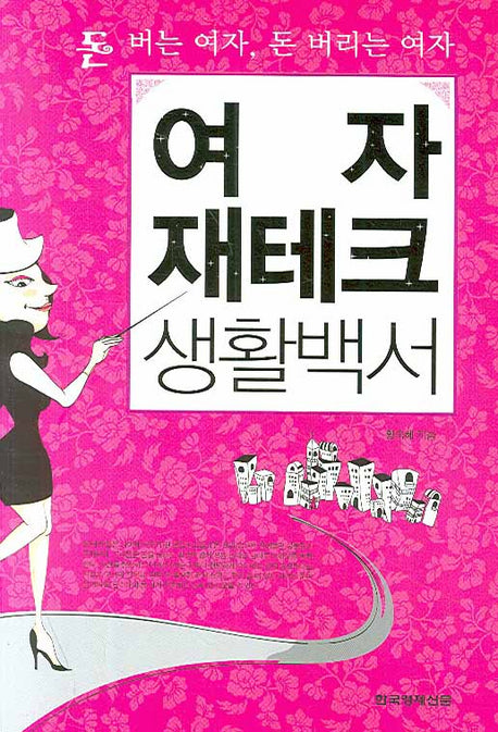 여자 재테크 생활백서