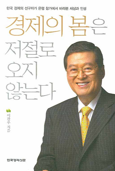 경제의 봄은 저절로 오지 않는다(양장본 Hardcover)