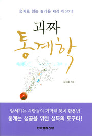 괴짜 통계학