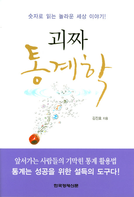 괴짜 통계학