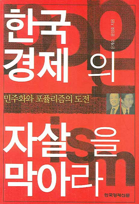 한국경제의 자살을 막아라