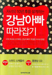 강남아빠 따라잡기(자녀의 10년후를 설계하는)(CD1장, 스케줄러1개포함)