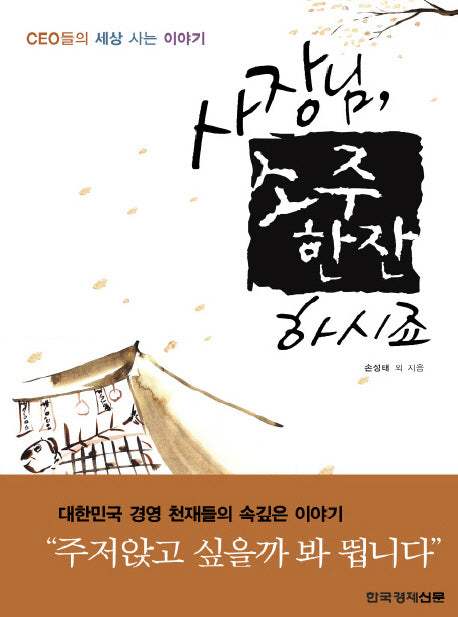 사장님 소주 한잔 하시죠