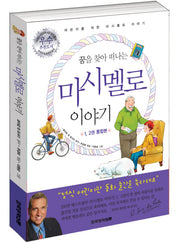 어린이 마시멜로 이야기(꿈을 찾아 떠나는)