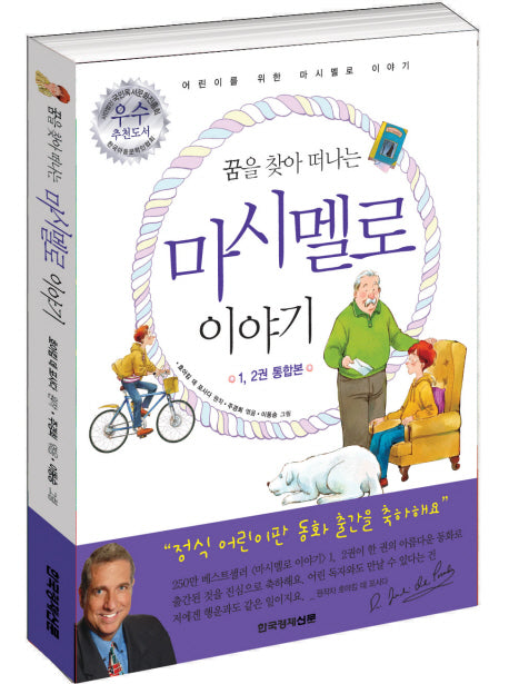 어린이 마시멜로 이야기(꿈을 찾아 떠나는)