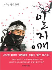 일지매 1(고우영 원작 동화)