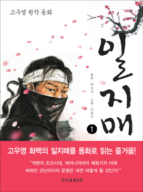 일지매 1(고우영 원작 동화)