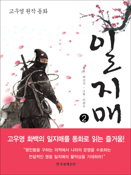일지매 2(고우영 원작 동화)