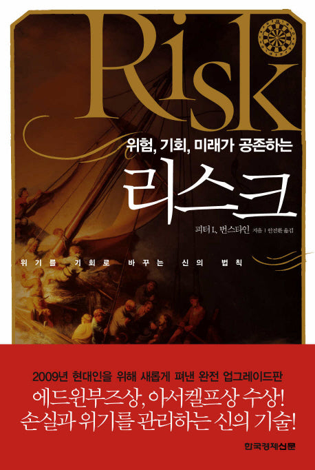 리스크(위험 기회 미래가 공존하는)(양장본 Hardcover)