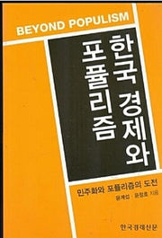 한국경제와 포퓰리즘
