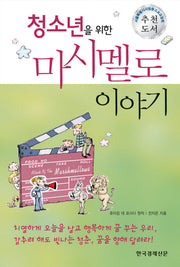 마시멜로 이야기(청소년을 위한)(양장본 Hardcover)
