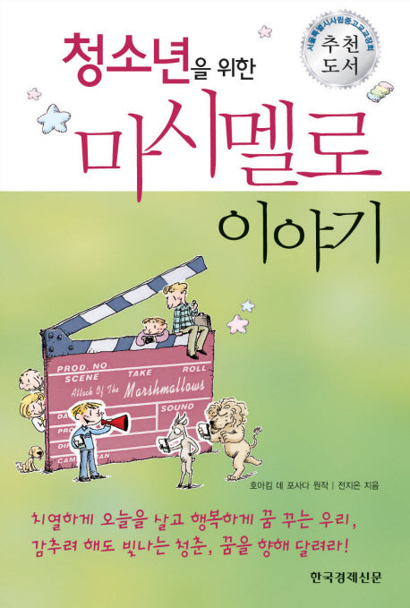 마시멜로 이야기(청소년을 위한)(양장본 Hardcover)