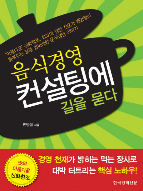 음식경영 컨설팅에 길을 묻다