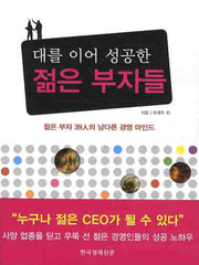 대를 이어 성공한 젊은 부자들