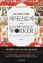 지식근로자(제대로 다시 읽는 피터 드러커 1)