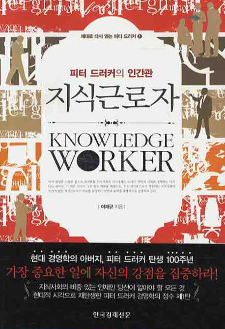 지식근로자(제대로 다시 읽는 피터 드러커 1)