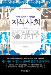 지식사회(제대로 다시 읽는 피터 드러커 2)