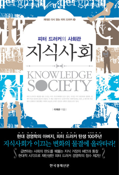 지식사회(제대로 다시 읽는 피터 드러커 2)