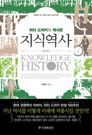 지식역사(제대로 다시 읽는 피터 드러커 3)