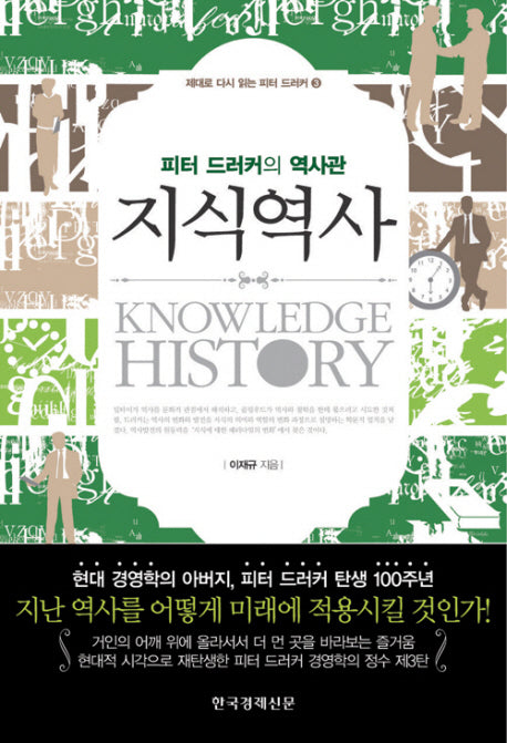 지식역사(제대로 다시 읽는 피터 드러커 3)