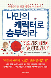 나만의 캐릭터로 승부하라