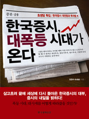 한국증시 대폭등 시대가 온다