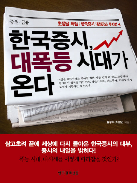 한국증시 대폭등 시대가 온다