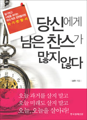 당신에게 남은 찬스가 많지 않다