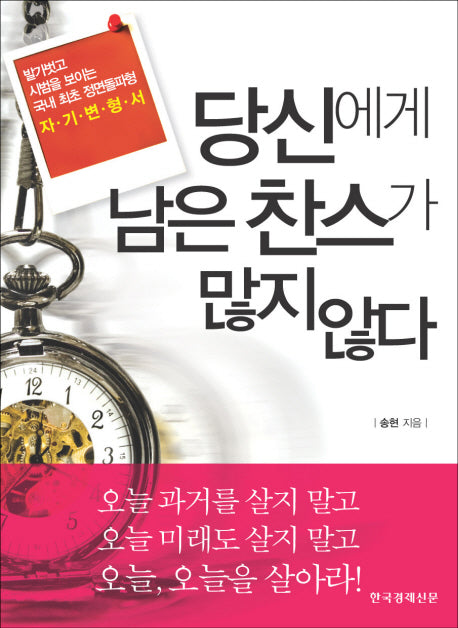 당신에게 남은 찬스가 많지 않다