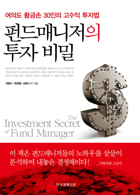 펀드매니저의 투자비밀