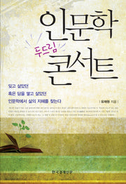 인문학 두드림 콘서트