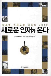 새로운 인재가 온다(양장본 Hardcover)