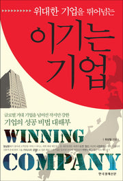이기는 기업(위대한 기업을 뛰어넘는)