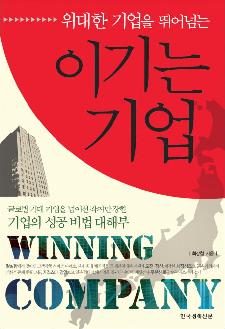 이기는 기업(위대한 기업을 뛰어넘는)