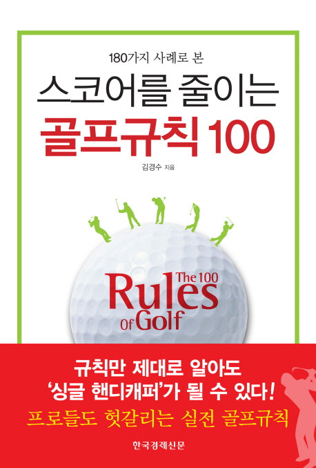 스코어를 줄이는 골프규칙 100(180가지 사례로 본)