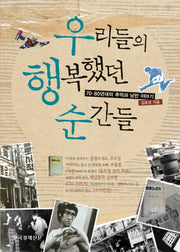 우리들의 행복했던 순간들