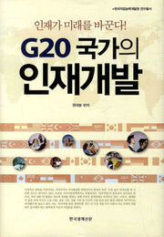 G20 국가의 인재개발(한국직업능력개발원 연구총서)(양장본 Hardcover)