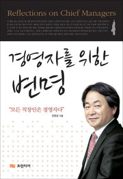 경영자를 위한 변명(양장본 Hardcover)