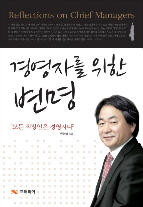 경영자를 위한 변명(양장본 Hardcover)