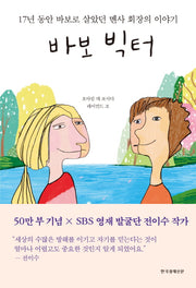 바보 빅터(양장본 Hardcover)