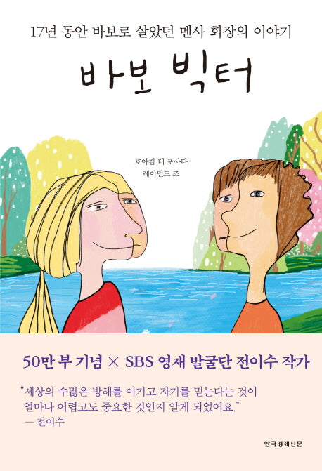 바보 빅터(양장본 Hardcover)