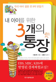 3개의 통장(내 아이를 위한)