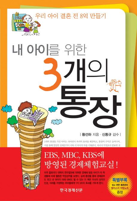 3개의 통장(내 아이를 위한)
