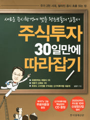 주식투자 30일만에 따라잡기(CD1장포함)