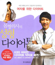 성형 다이어트(몸짱의사의)
